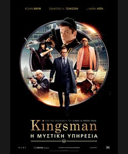 Kingsman: Η Μυστική Υπηρεσία