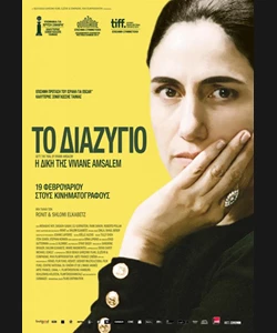 Το Διαζύγιο: Η Δίκη της Viviane Amsalem