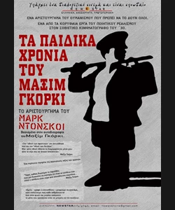 Τα Παιδικά Χρόνια του Μαξίμ Γκόρκι