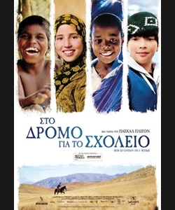 Στο Δρόμο για το Σχολείο