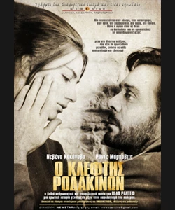 Ο Κλέφτης Ροδάκινων