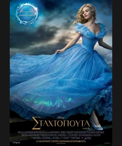 Σταχτοπούτα