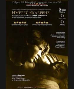 Ημέρες Έκλειψης