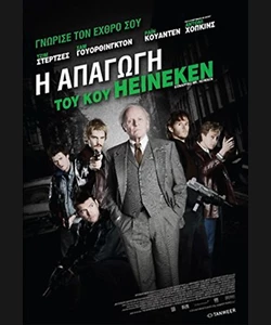 Η Απαγωγή του κου Heineken