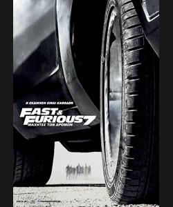 Fast & Furious 7: Μαχητές των Δρόμων