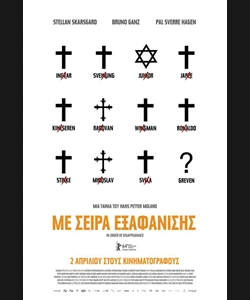 Με Σειρά Εξαφάνισης
