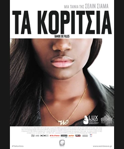 Τα Κορίτσια