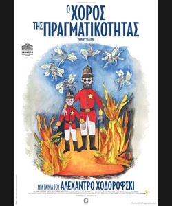 Ο Χορός της Πραγματικότητας