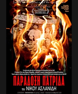 Παράδοξη Πατρίδα