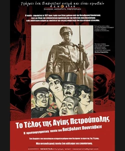 Το Τέλος της Αγίας Πετρούπολης