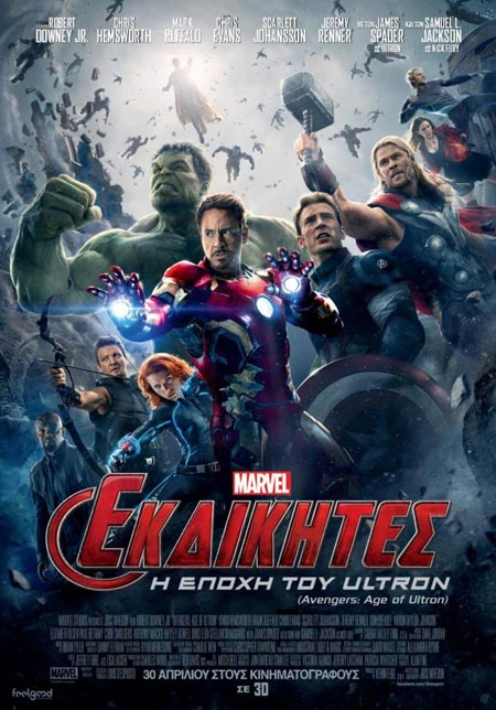 Εκδικητές: Η Εποχή του Ultron