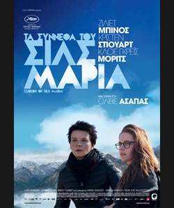 Τα Σύννεφα του Σιλς Μαρία