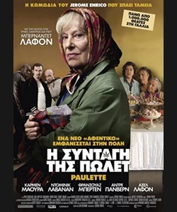 Η Συνταγή της Πωλέτ