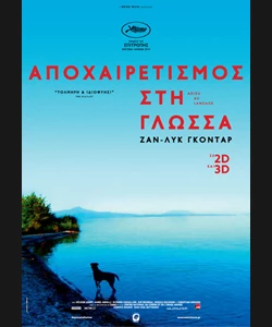 Αποχαιρετισμός στη Γλώσσα