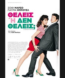 Θέλεις ή δεν Θέλεις;