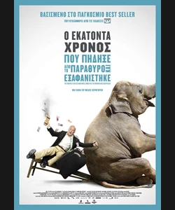 Ο Εκατοντάχρονος που Πήδηξε από το Παράθυρο κι Εξαφανίστηκε