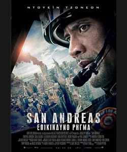 San Andreas: Επικίνδυνο Ρήγμα