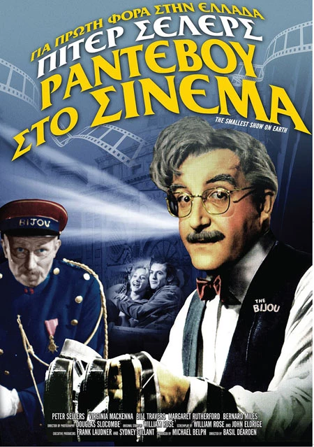 Ραντεβού στο Σινεμά