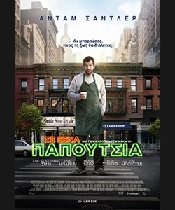 Σε Ξένα Παπούτσια