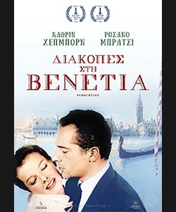 Διακοπές στη Βενετία