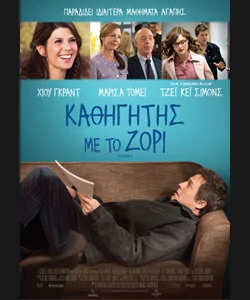Καθηγητής με το Ζόρι
