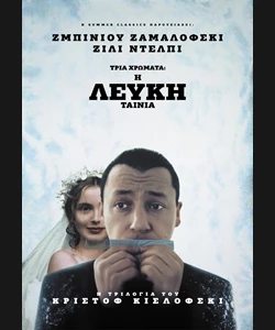 Τρία Χρώματα: Η Λευκή Ταινία