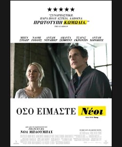 Όσο Είμαστε Νέοι