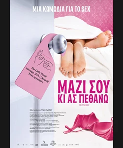 Μαζί σου κι ας Πεθάνω