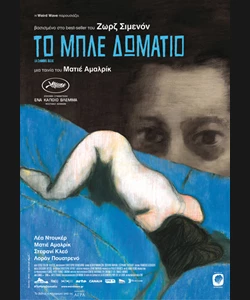 Το Μπλε Δωμάτιο