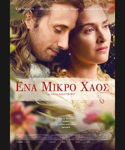 Ένα Μικρό Χάος
