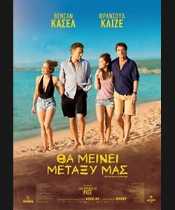 Θα Μείνει Μεταξύ μας