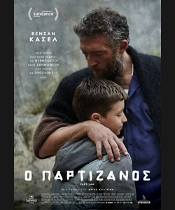 Ο Παρτιζάνος