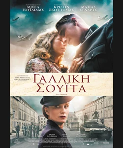 Γαλλική Σουίτα