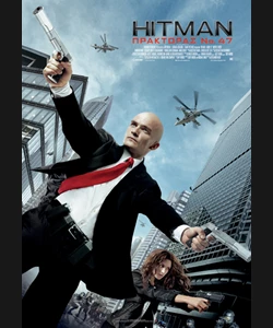 Hitman: Πράκτορας Νο 47