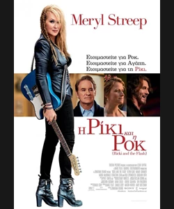 Η Ρίκι και η Ροκ
