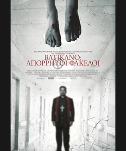 Βατικανό: Απόρρητοι Φάκελοι