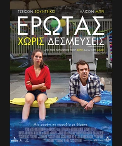 Έρωτας Χωρίς Δεσμεύσεις