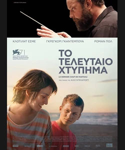 Το Τελευταίο Χτύπημα