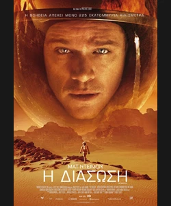 Η Διάσωση
