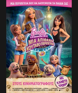 Barbie & οι Αδελφούλες της σε Μια Απίθανη Κουταβοπεριπέτεια