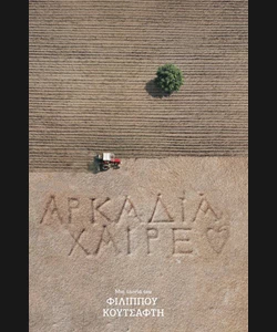Αρκαδία Χαίρε