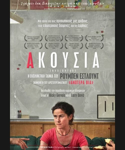 Ακούσια