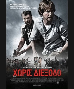 Χωρίς Διέξοδο