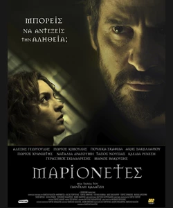 Μαριονέτες