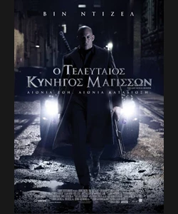 Ο Τελευταίος Κυνηγός Μαγισσών