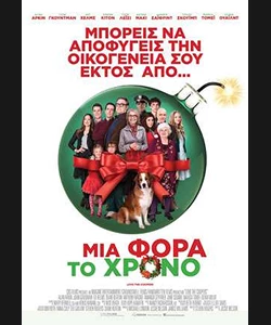 Μια Φορά το Χρόνο