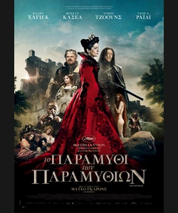 Το Παραμύθι των Παραμυθιών