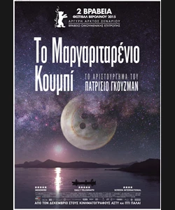 Το Μαργαριταρένιο Κουμπί