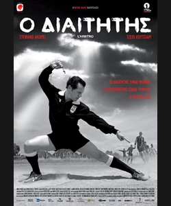 Ο Διαιτητής