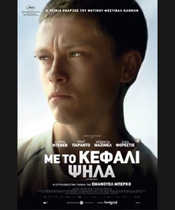 Με το Κεφάλι Ψηλά